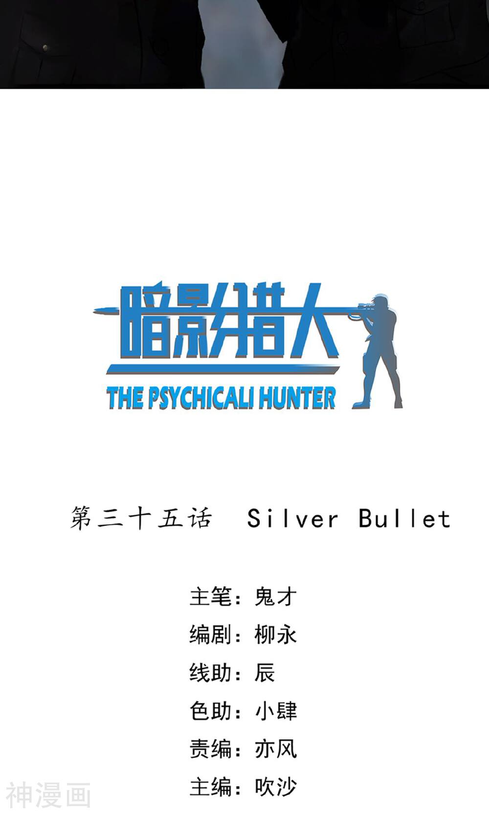 暗影猎人-第35话 Silver Bullet全彩韩漫标签