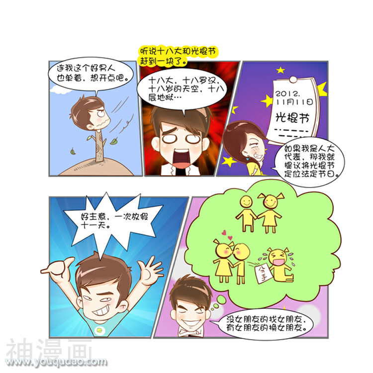 爱情公寓漫画版-第65话 悲催的光棍全彩韩漫标签