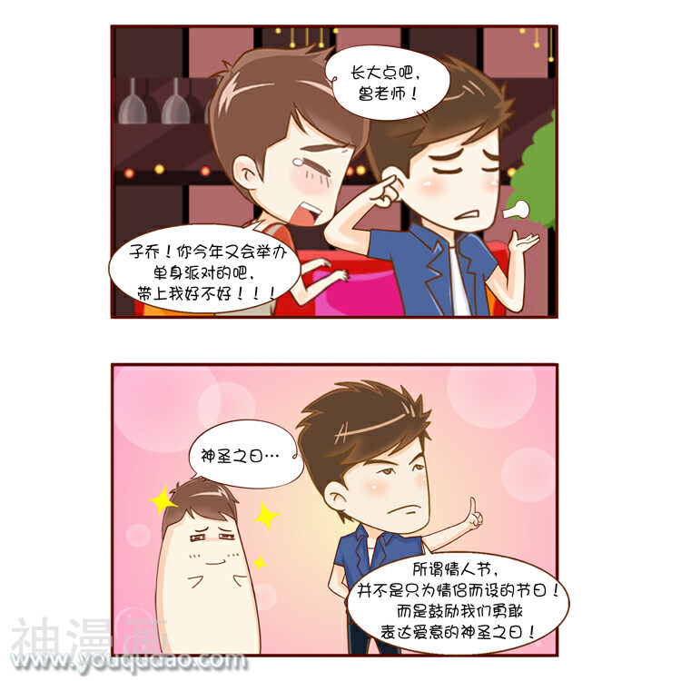 爱情公寓漫画版-第75话 神圣情人节全彩韩漫标签