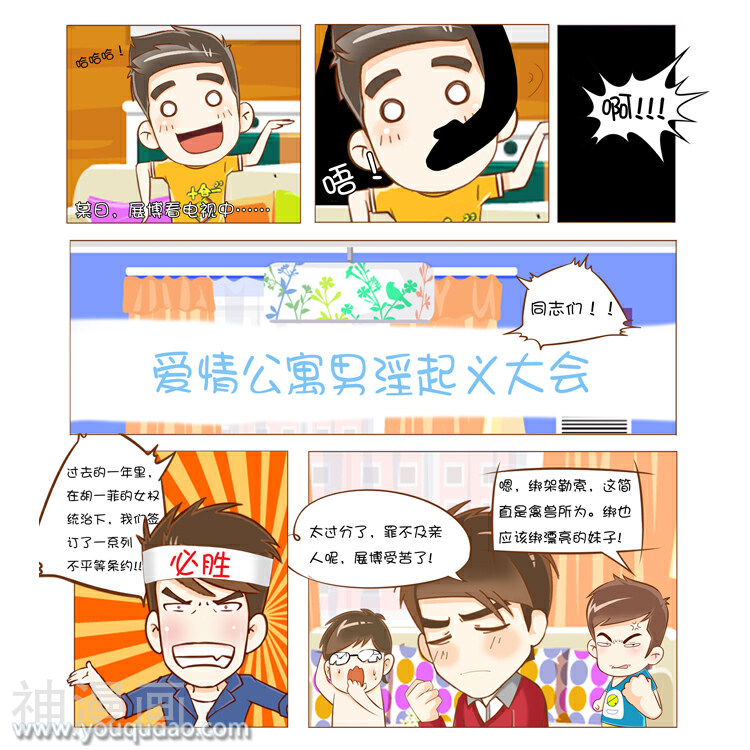 爱情公寓漫画版-第76话 男淫起义全彩韩漫标签