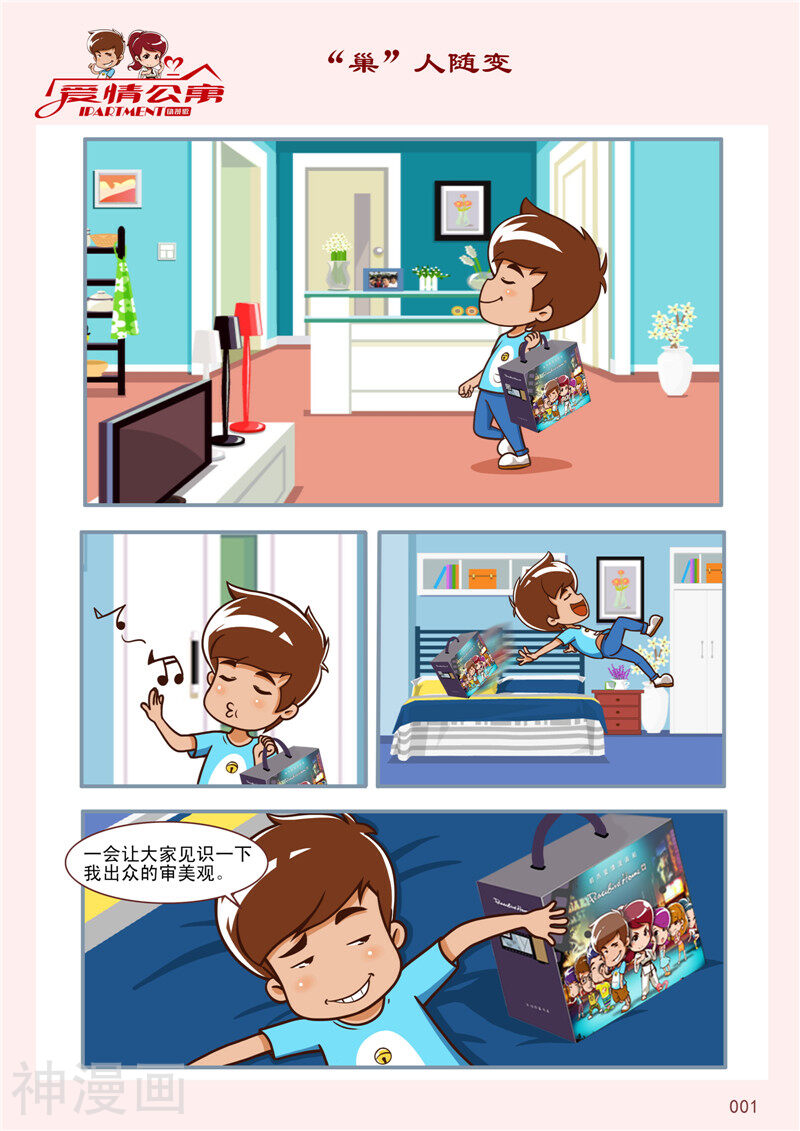 爱情公寓漫画版-最终话 “巢”人随变全彩韩漫标签