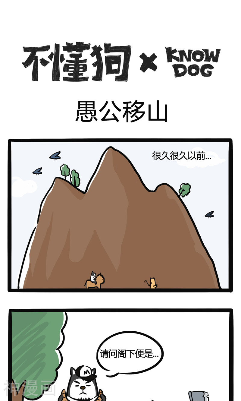不懂狗韩漫全集-第2话 愚公移山无删减无遮挡章节图片 