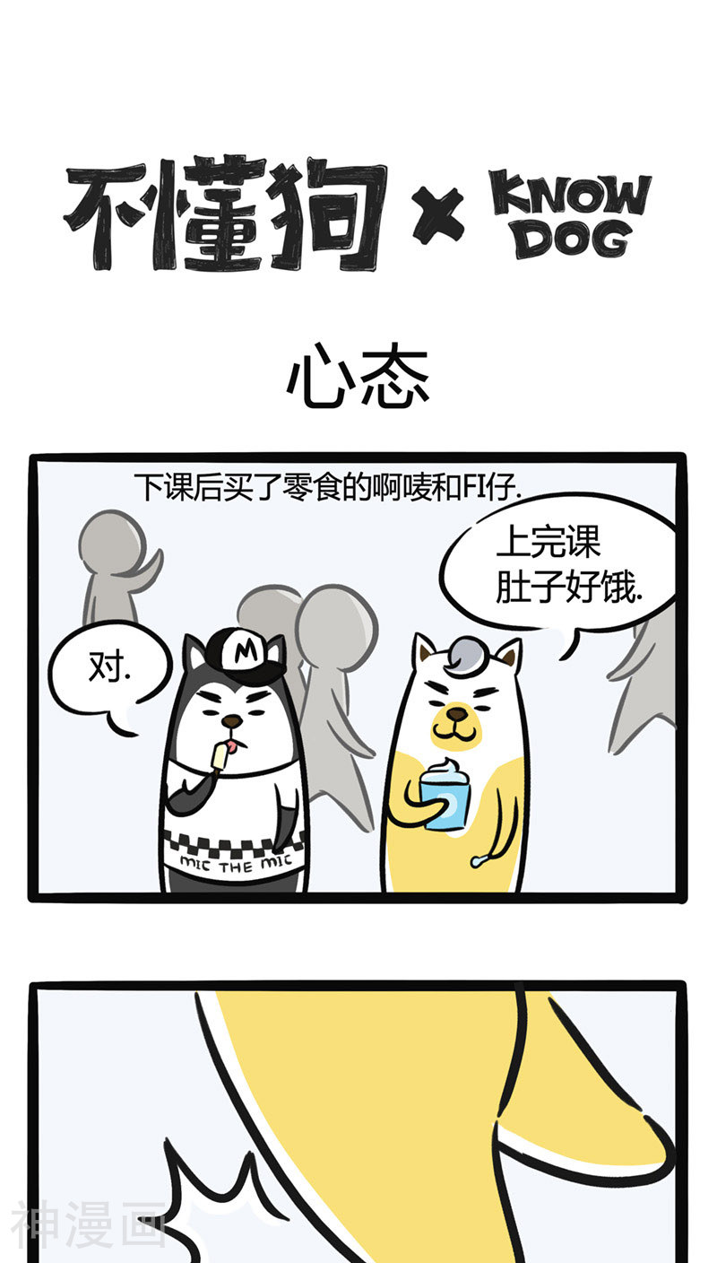 不懂狗韩漫全集-第6话 心态无删减无遮挡章节图片 