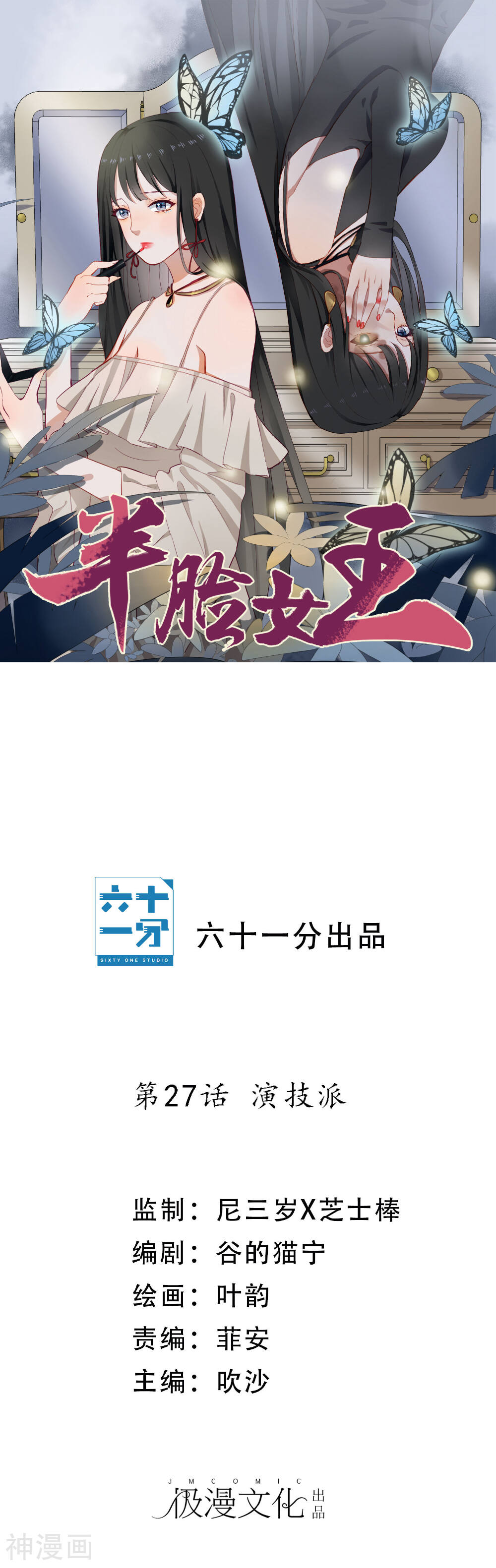 半脸女王韩漫全集-第27话 演技派无删减无遮挡章节图片 