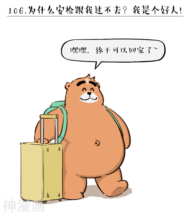 备胎熊夏周一-第106话全彩韩漫标签