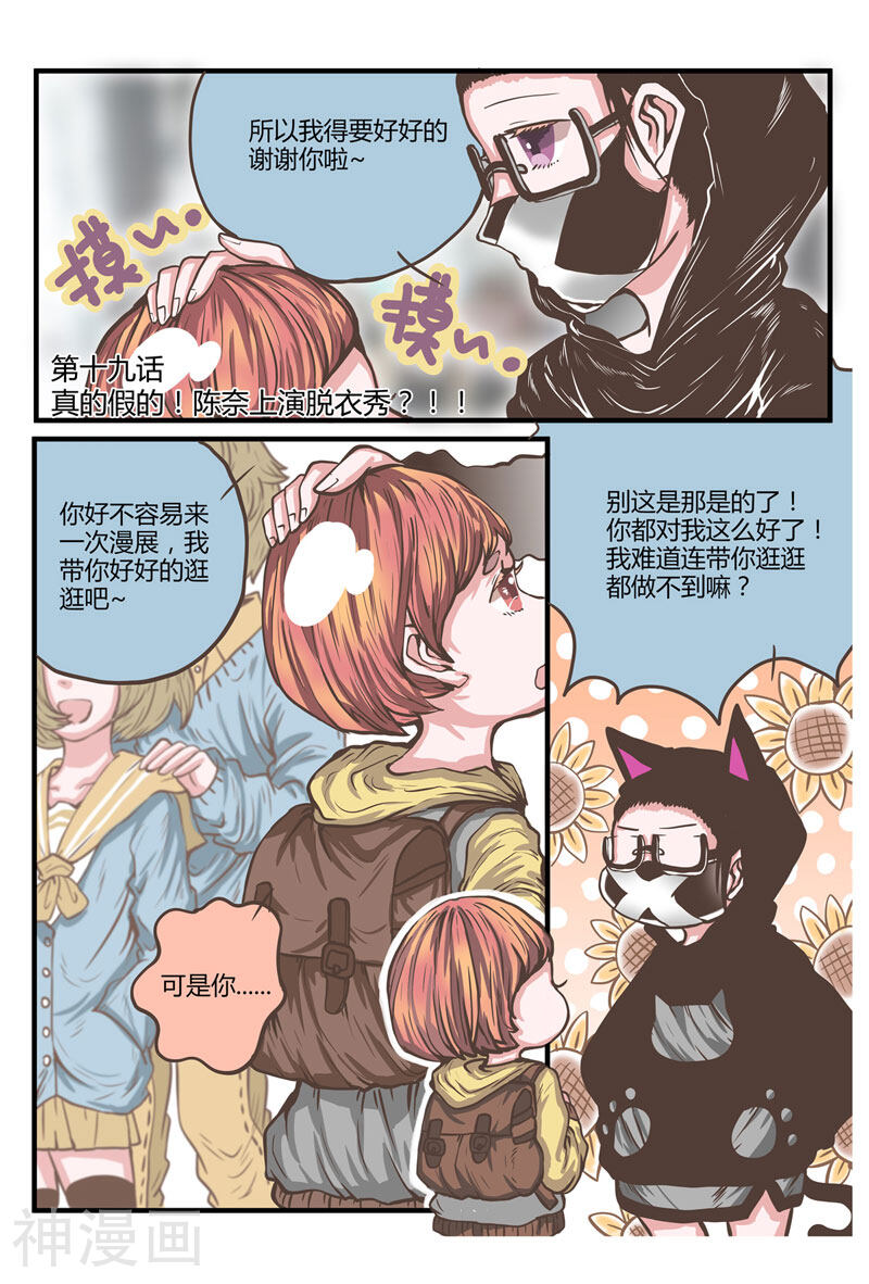 拜托了，做我的手办模特吧！韩漫全集-第19话 真的假的！陈奈上演脱衣秀？！！无删减无遮挡章节图片 