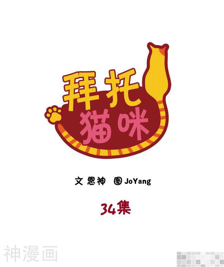 拜托猫咪韩漫全集-第54话无删减无遮挡章节图片 