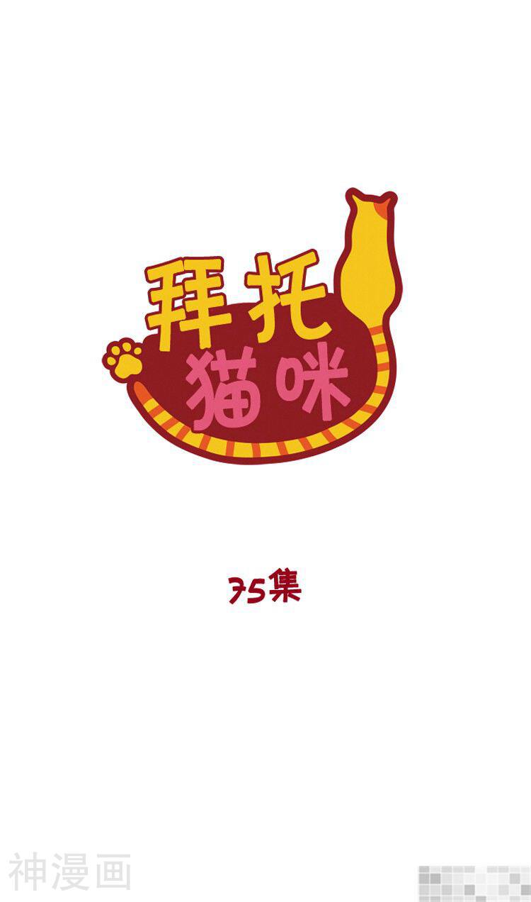 拜托猫咪韩漫全集-第100话无删减无遮挡章节图片 