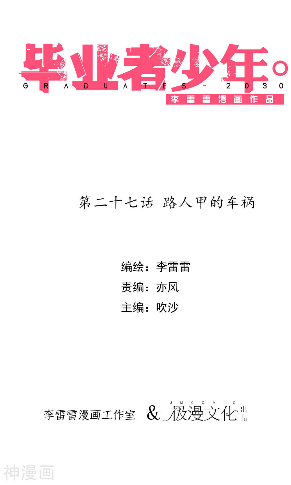 毕业者少年韩漫全集-第27话 路人甲的车祸无删减无遮挡章节图片 