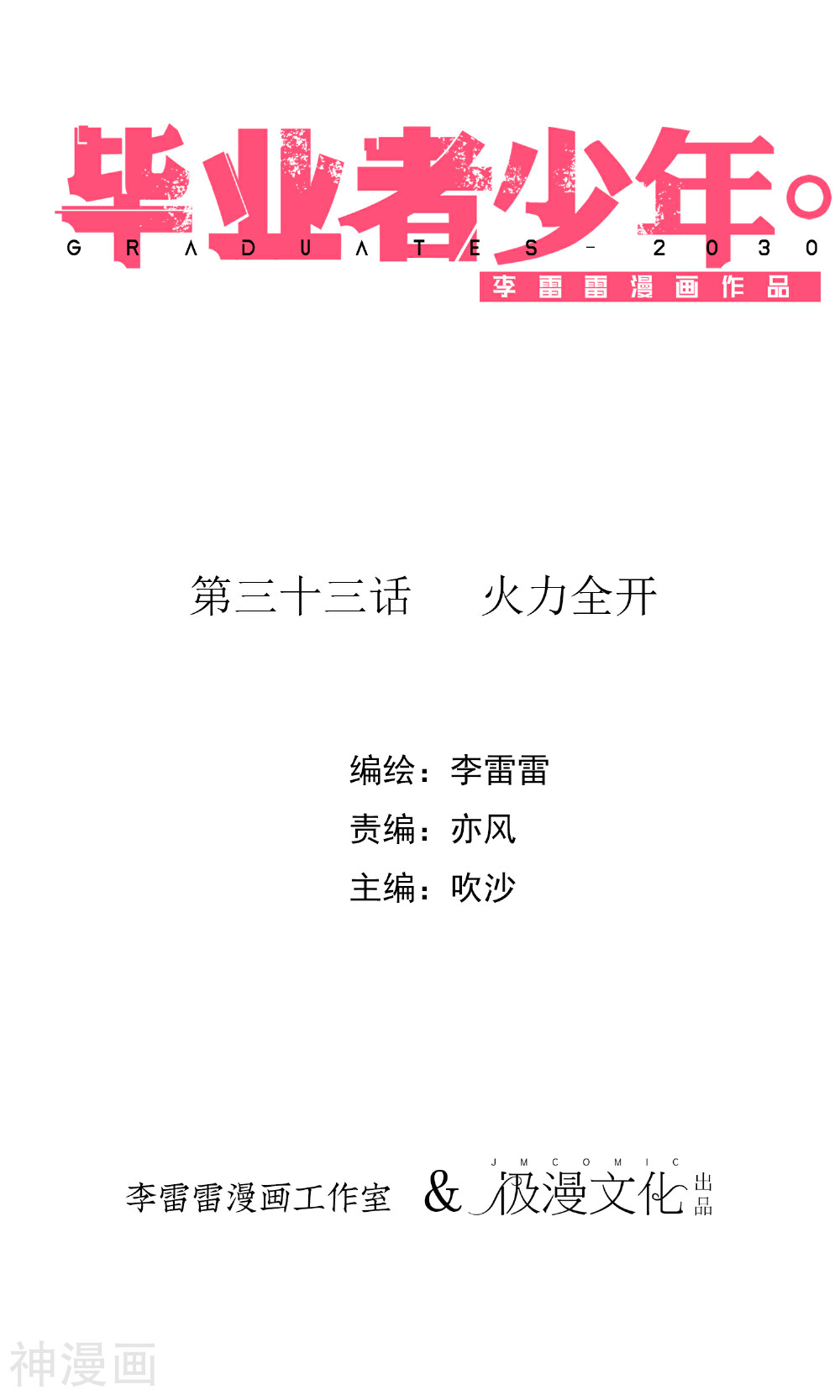 毕业者少年韩漫全集-第33话 火力全开无删减无遮挡章节图片 