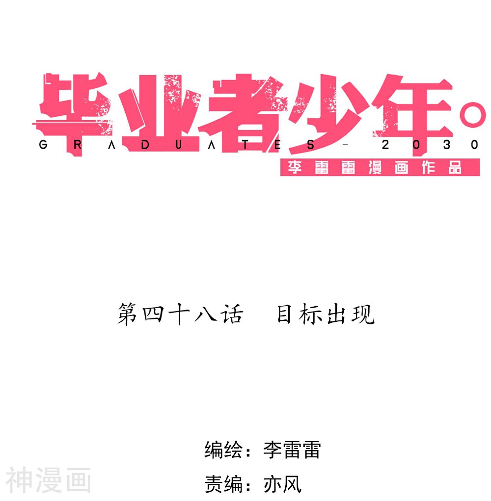 毕业者少年韩漫全集-第48话 目标出现无删减无遮挡章节图片 