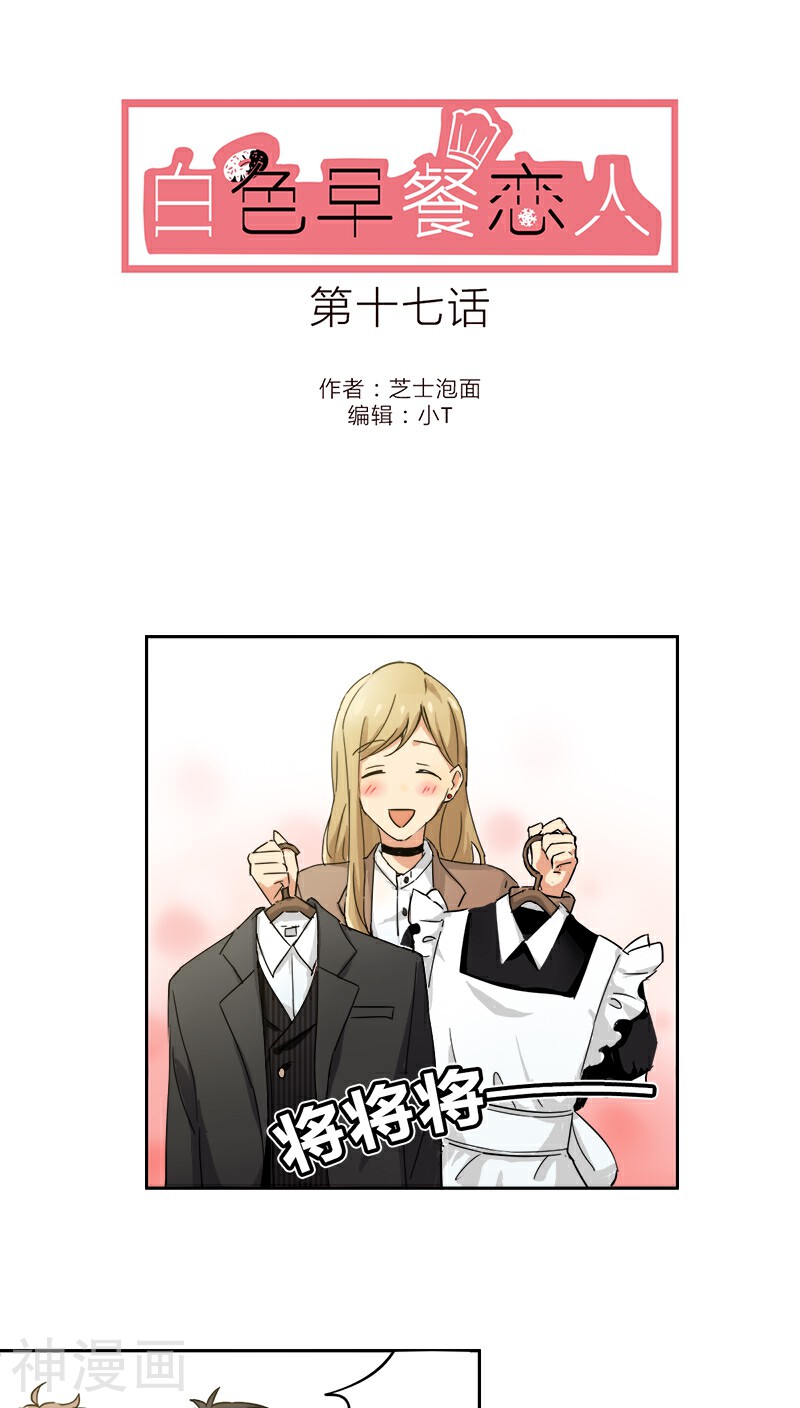 白色早餐恋人韩漫全集-第17话无删减无遮挡章节图片 