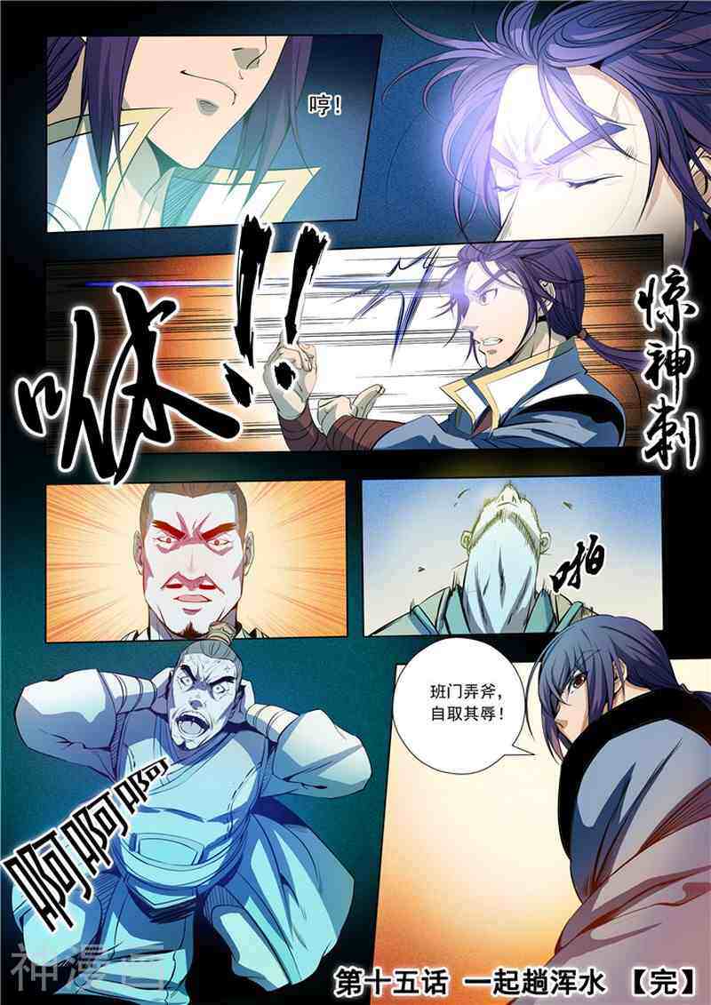 百炼成神韩漫全集-第15话 一起趟浑水无删减无遮挡章节图片 