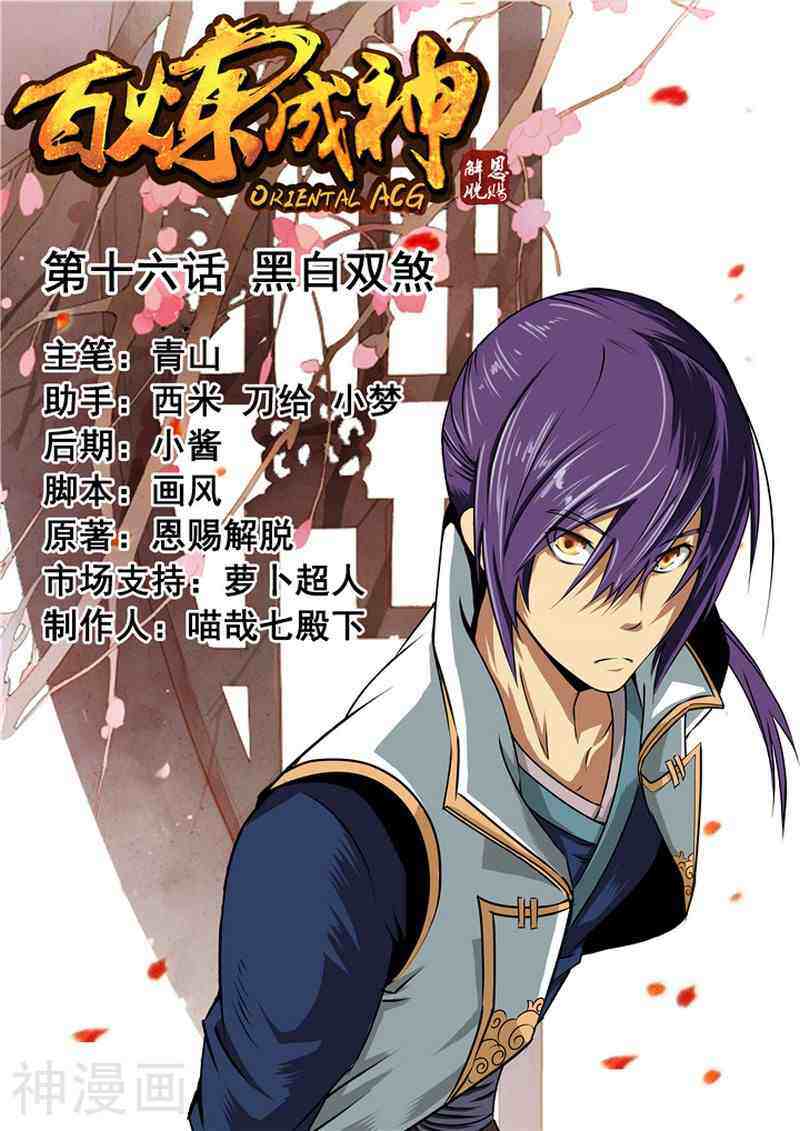 百炼成神韩漫全集-第16话  黑白双煞无删减无遮挡章节图片 