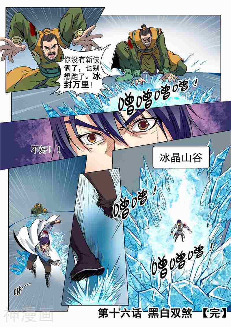百炼成神韩漫全集-第16话  黑白双煞无删减无遮挡章节图片 