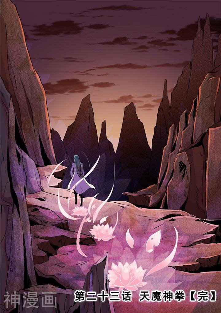百炼成神韩漫全集-第23话 天魔神拳无删减无遮挡章节图片 