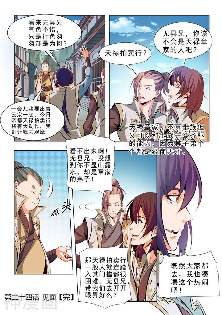 百炼成神韩漫全集-第24话 见面无删减无遮挡章节图片 