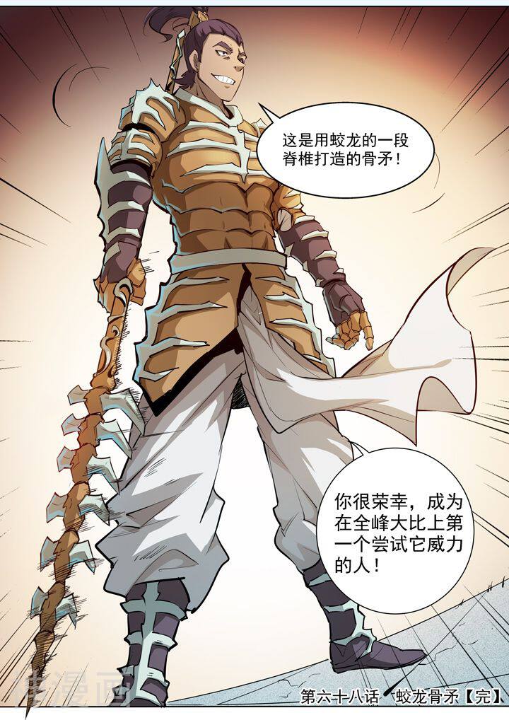 百炼成神韩漫全集-第68话 蛟龙骨矛无删减无遮挡章节图片 