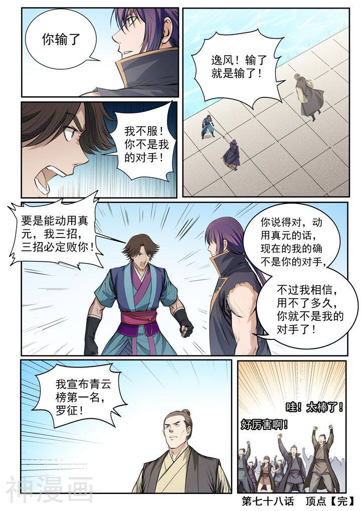 百炼成神韩漫全集-第78话顶点无删减无遮挡章节图片 