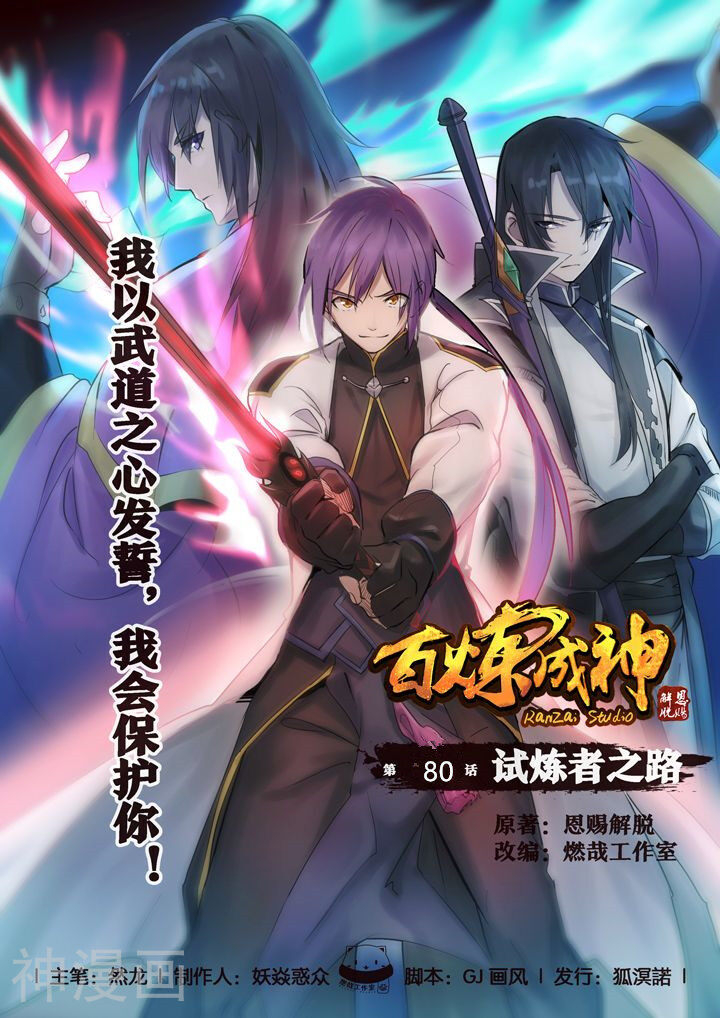 百炼成神韩漫全集-第80话 试炼者之路无删减无遮挡章节图片 
