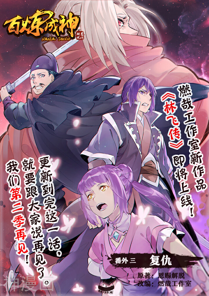 百炼成神韩漫全集-番外3：复仇无删减无遮挡章节图片 