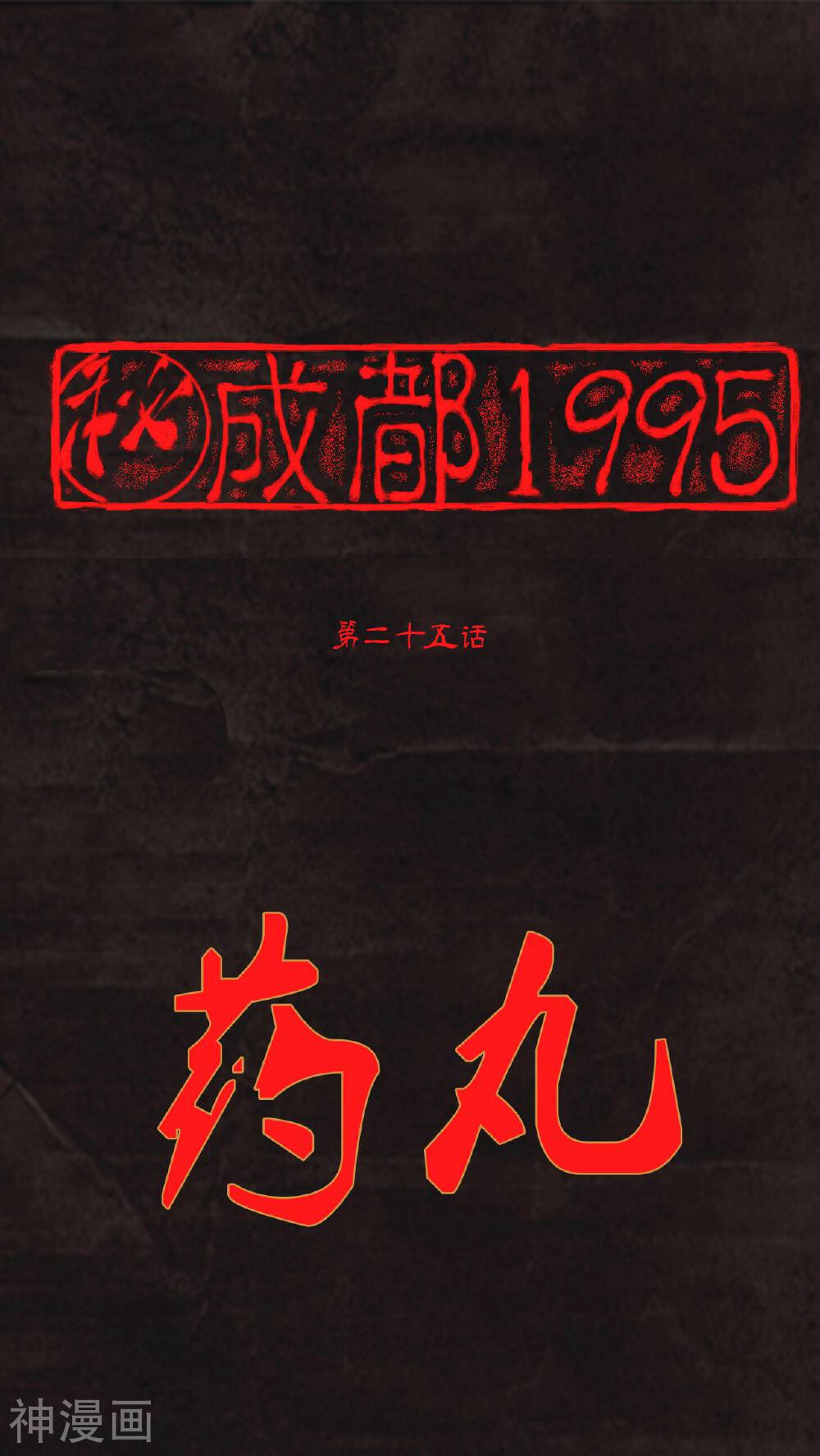成都1995-第25话 药丸全彩韩漫标签