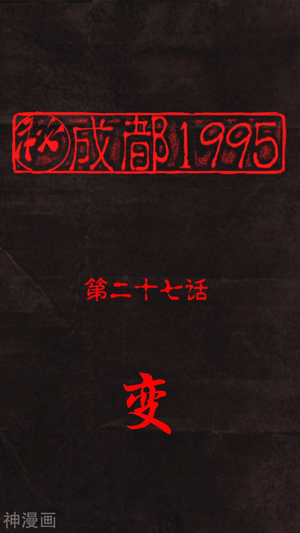 成都1995-第27话 变全彩韩漫标签