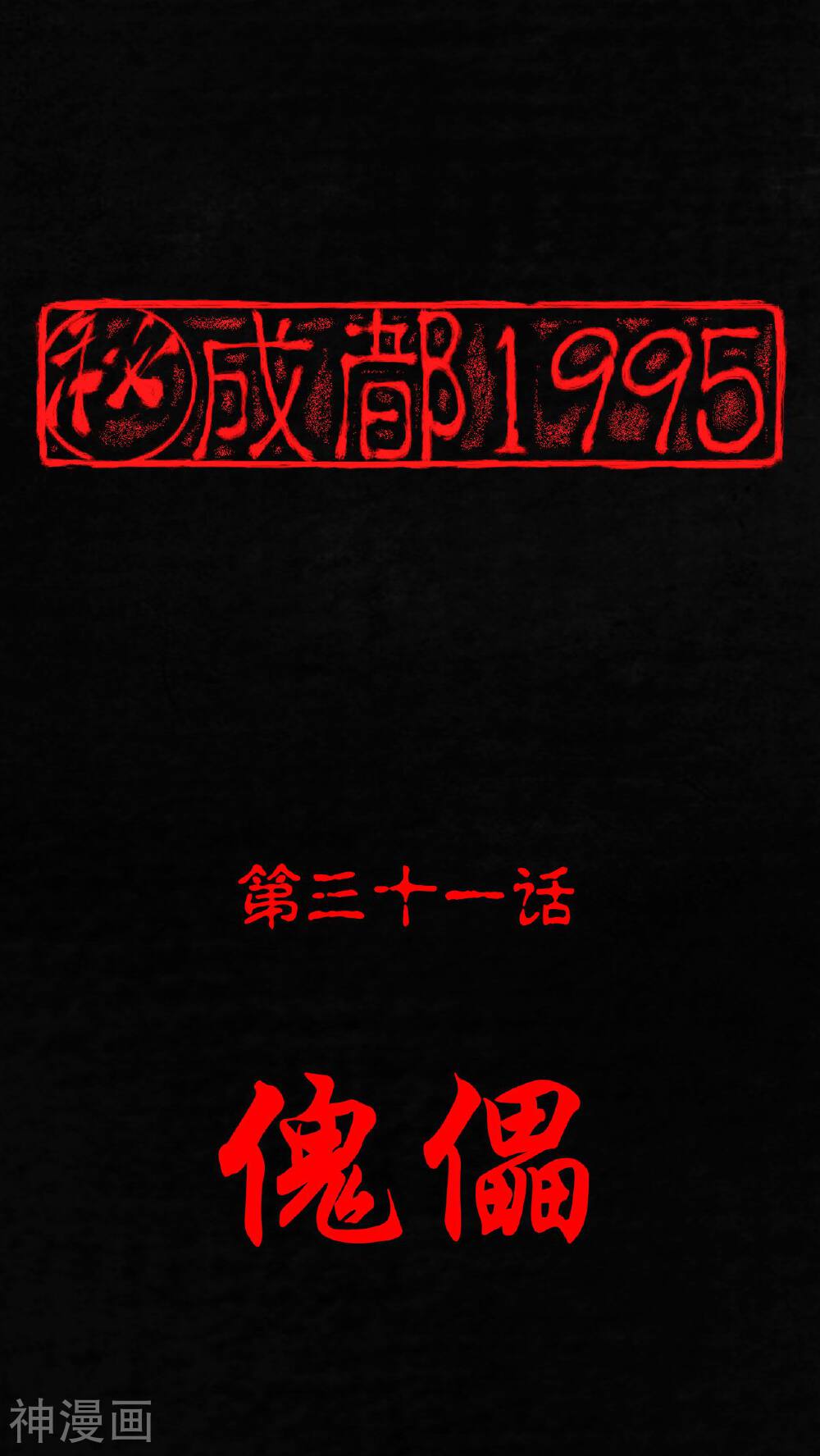 成都1995-第31话 傀儡全彩韩漫标签