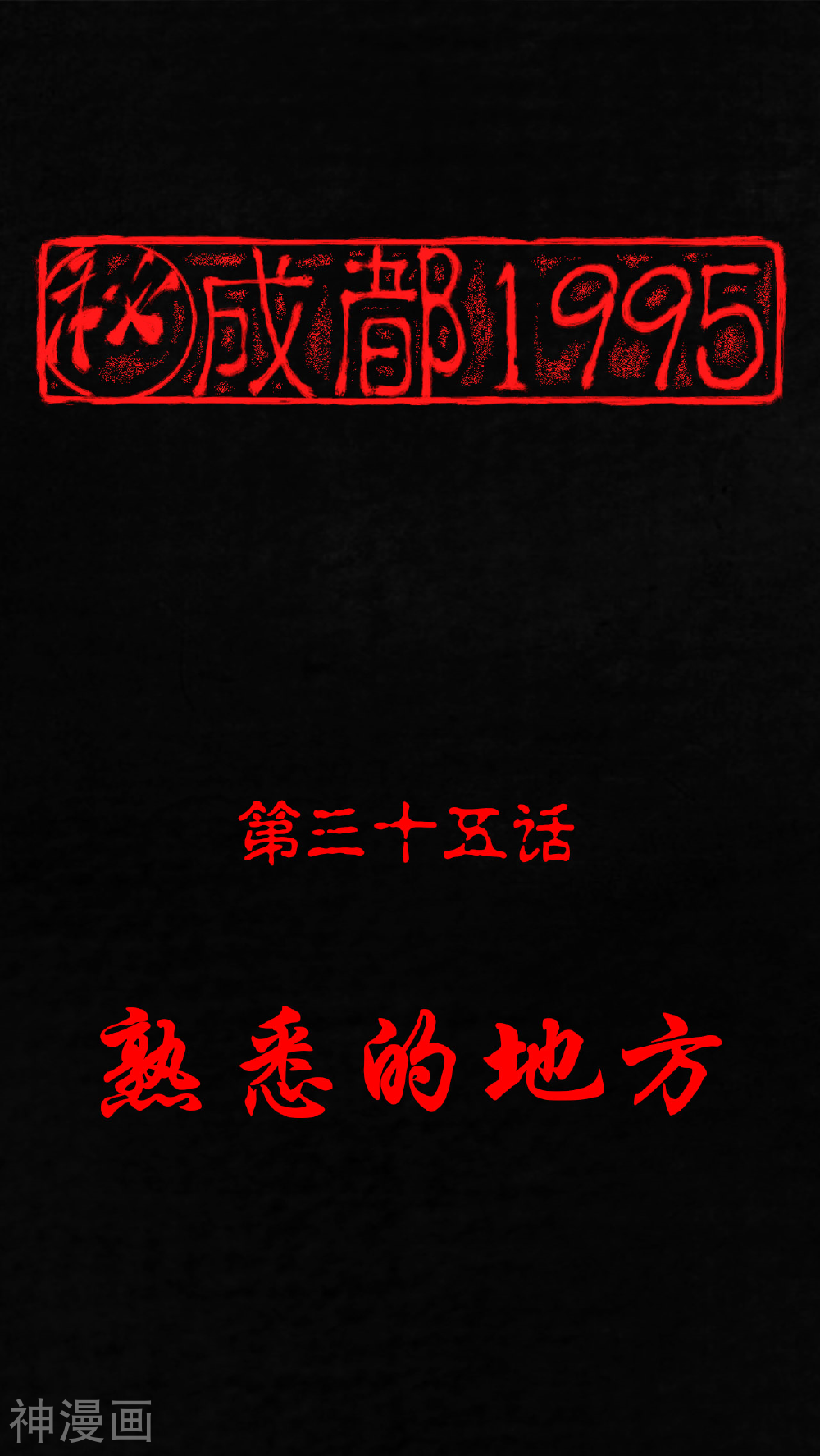 成都1995-第35话 熟悉的地方全彩韩漫标签