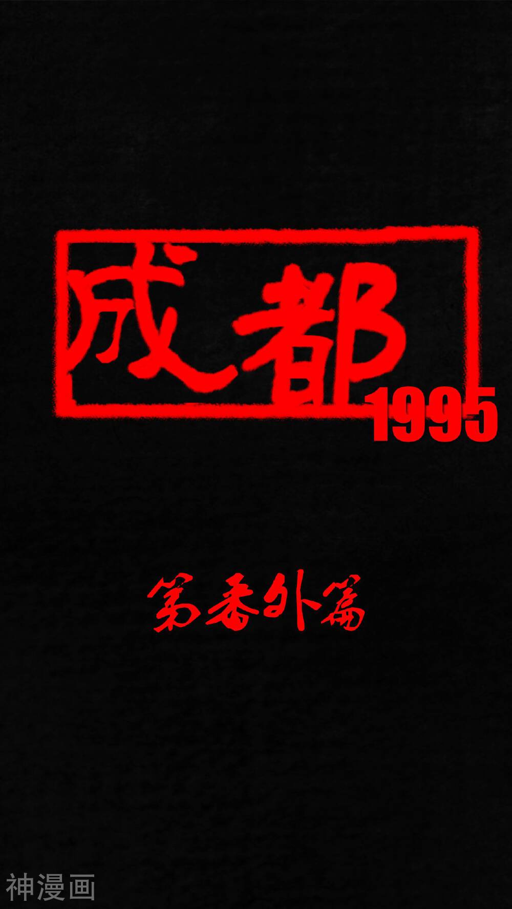 成都1995-番外1全彩韩漫标签