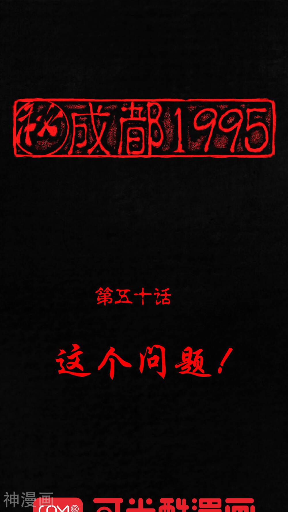 成都1995-第50话 这个问题全彩韩漫标签