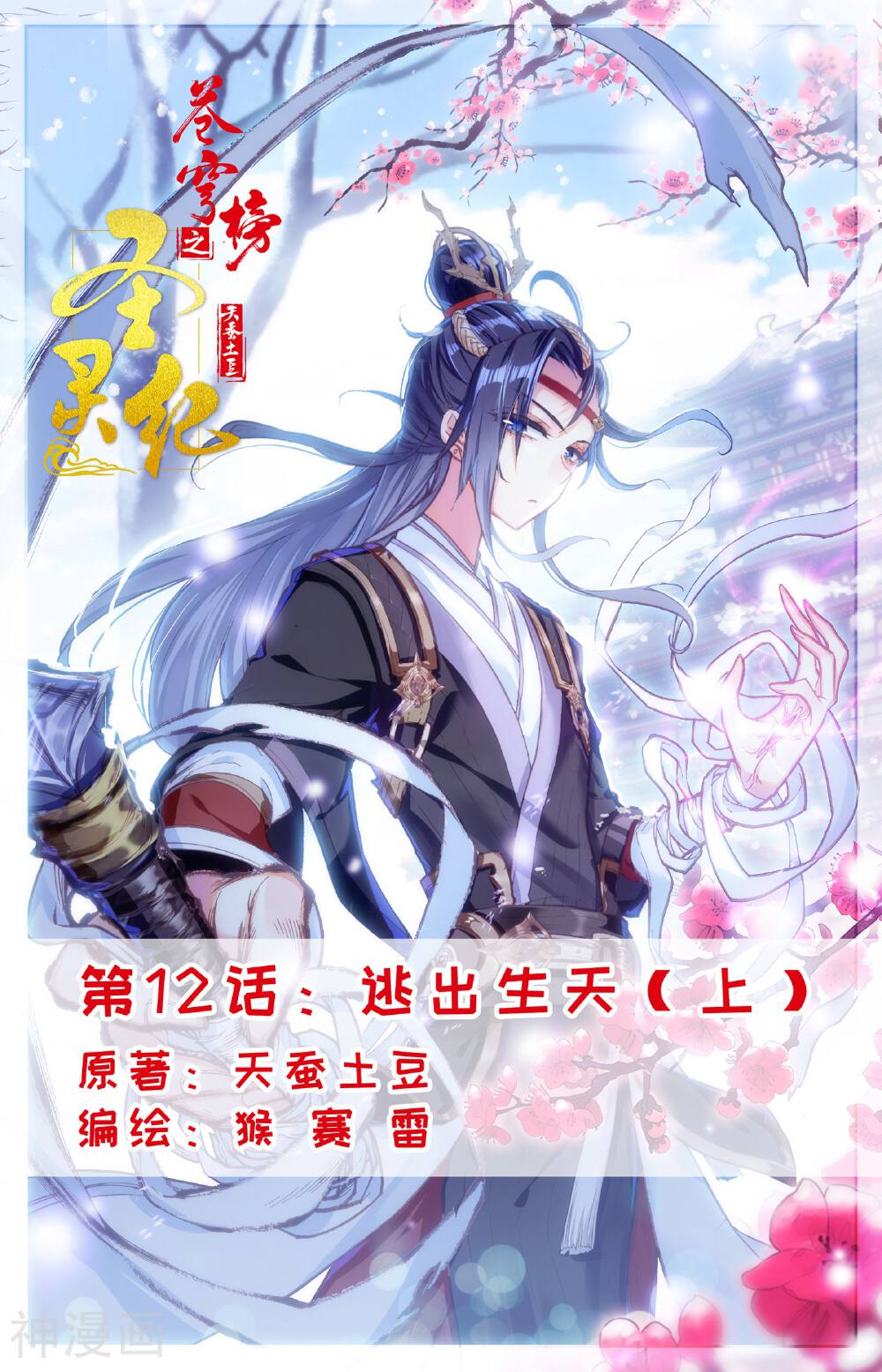 苍穹榜之圣灵纪韩漫全集-第12话上 逃出生天无删减无遮挡章节图片 