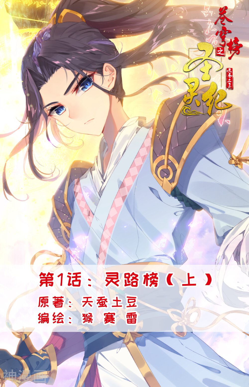 苍穹榜之圣灵纪韩漫全集-第1话 灵路榜（上）无删减无遮挡章节图片 