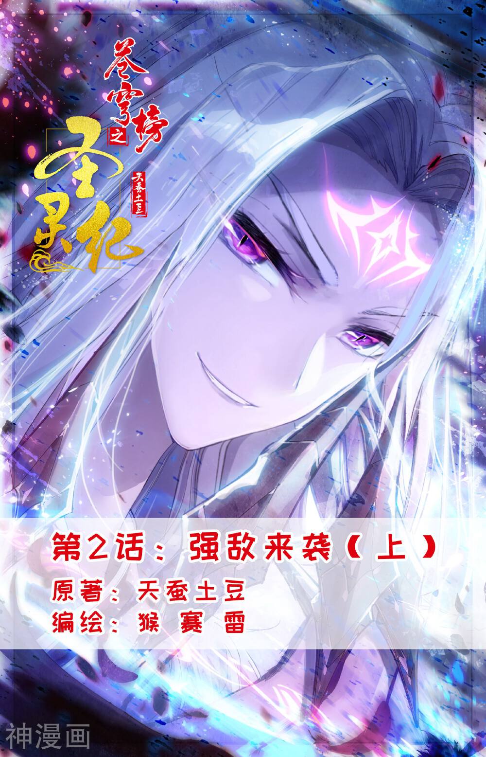 苍穹榜之圣灵纪韩漫全集-第2话 强敌来袭（上）无删减无遮挡章节图片 