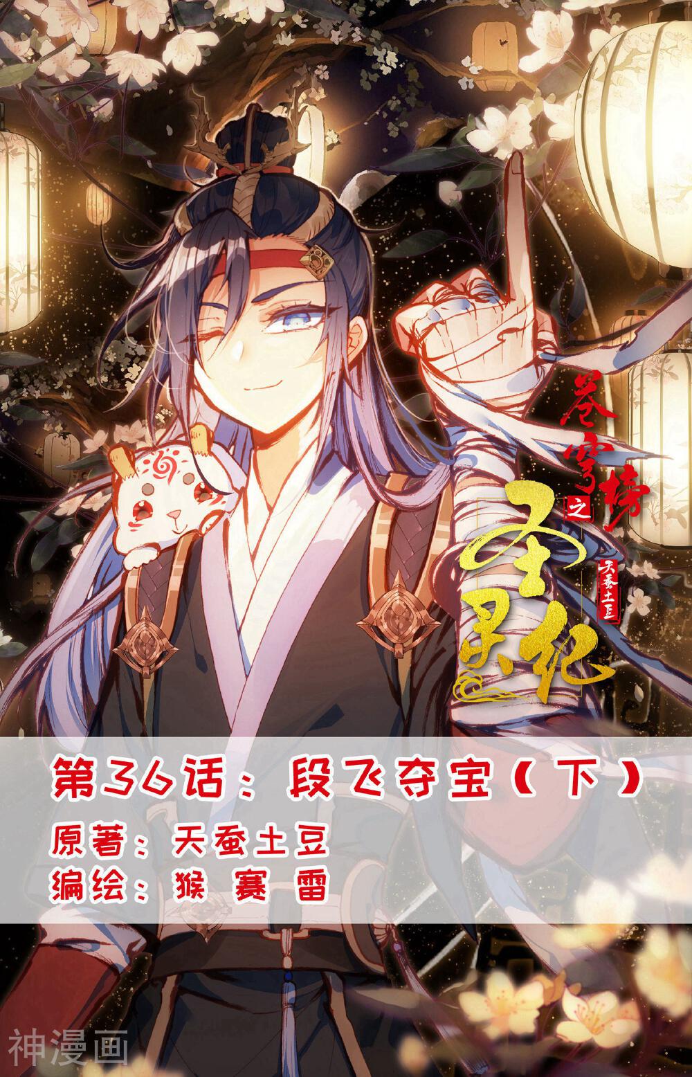 苍穹榜之圣灵纪韩漫全集-第36话下 段飞夺宝无删减无遮挡章节图片 