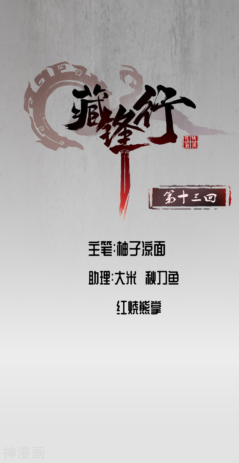 藏锋行韩漫全集-第13话 雨中奔逃无删减无遮挡章节图片 