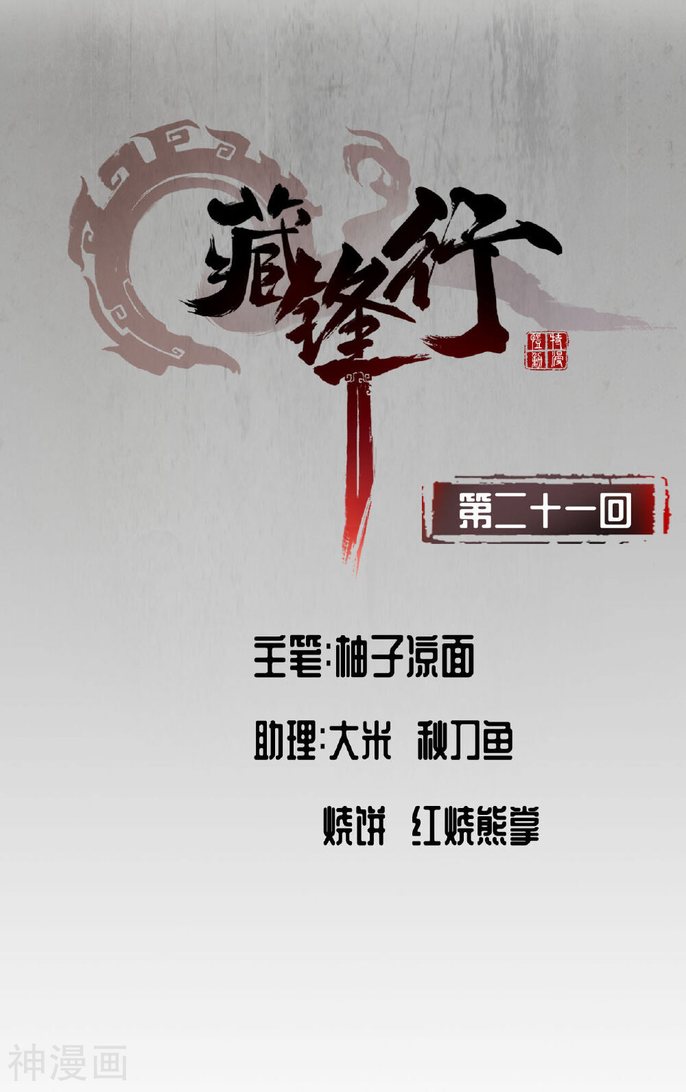 藏锋行韩漫全集-第21话 君子坦荡无删减无遮挡章节图片 