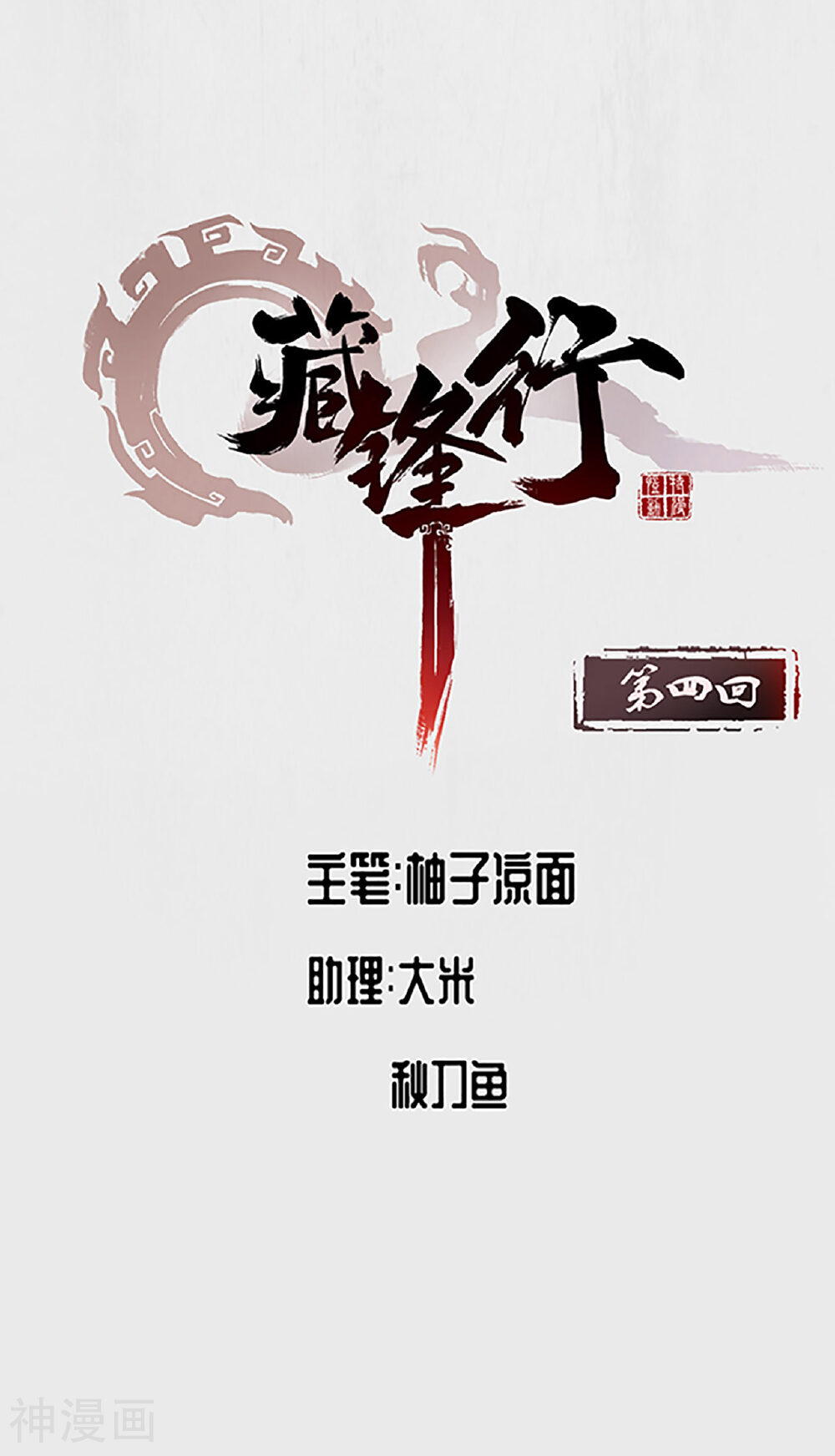 藏锋行韩漫全集-第4话 昆吾无删减无遮挡章节图片 