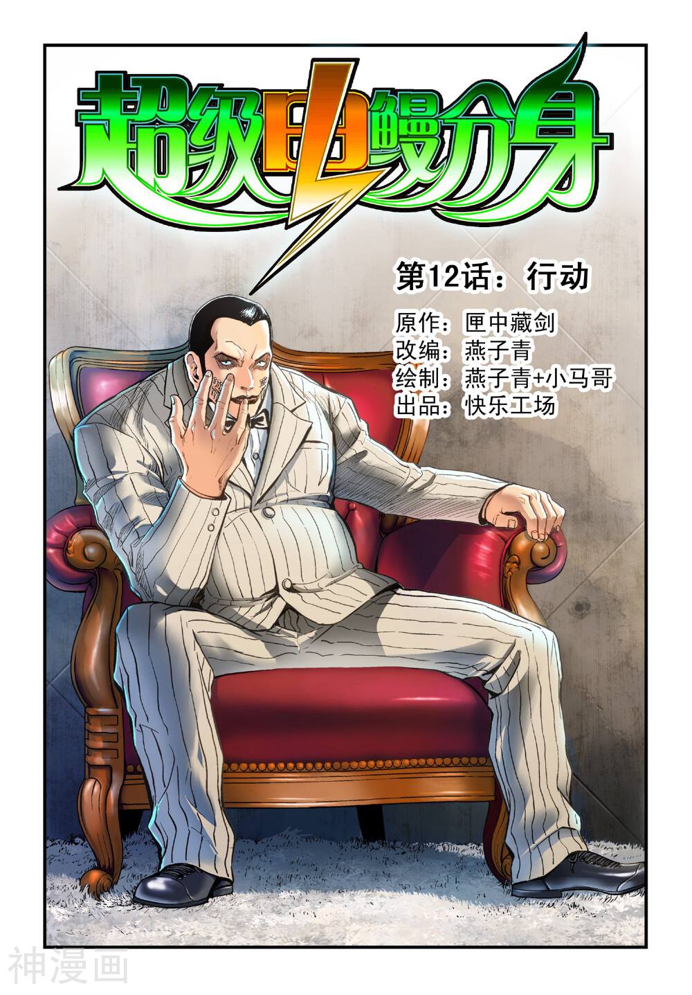 超级电鳗分身韩漫全集-第12话 行动无删减无遮挡章节图片 