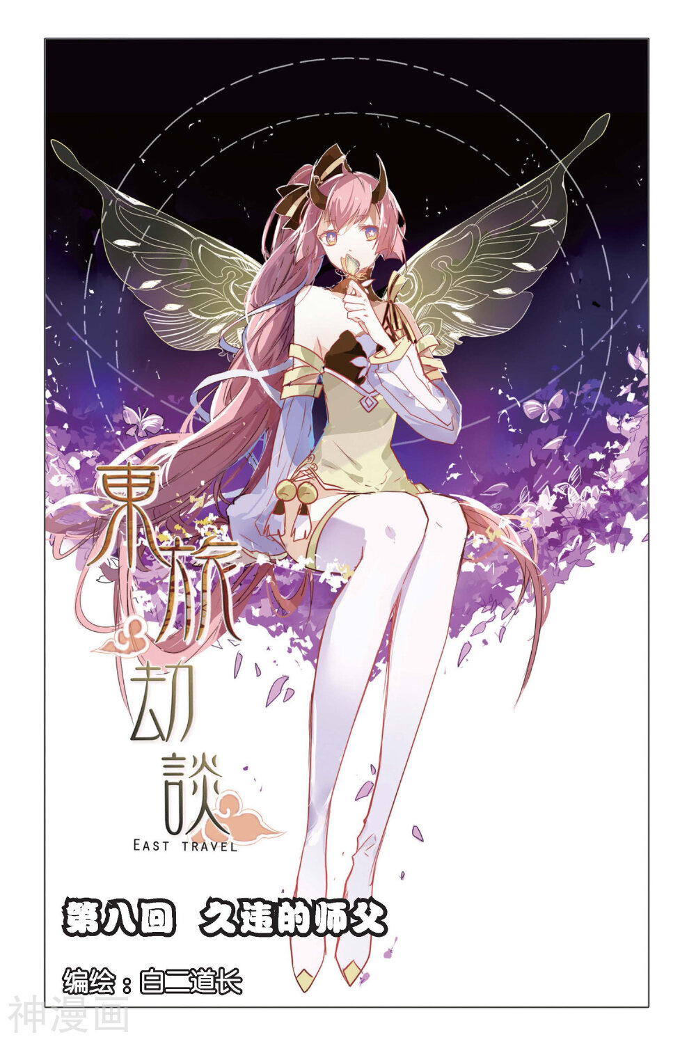 东旅劫谈韩漫全集-第8话 久违的师父无删减无遮挡章节图片 
