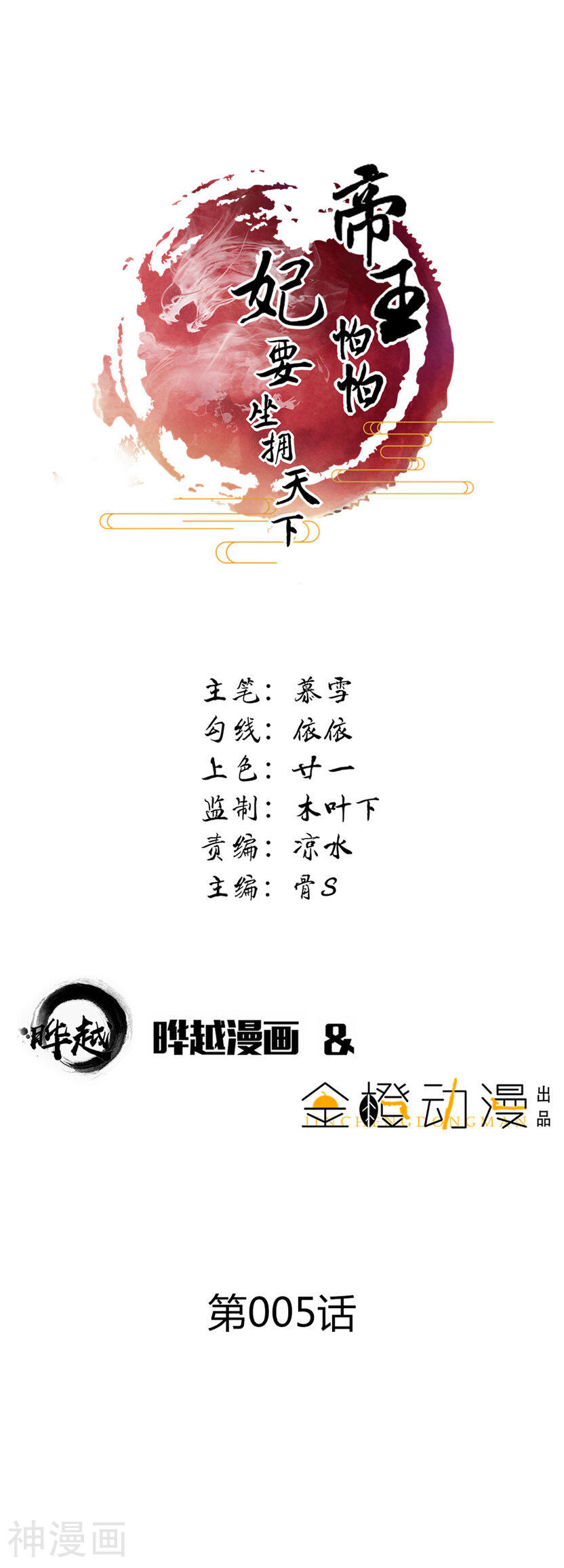 帝王怕怕·妃要坐拥天下韩漫全集-第5话无删减无遮挡章节图片 