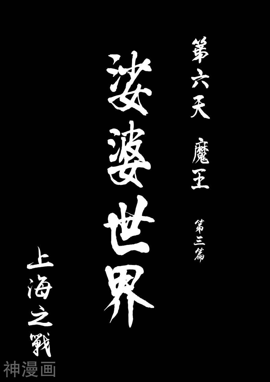 第六天魔王-第7话 上海之战全彩韩漫标签