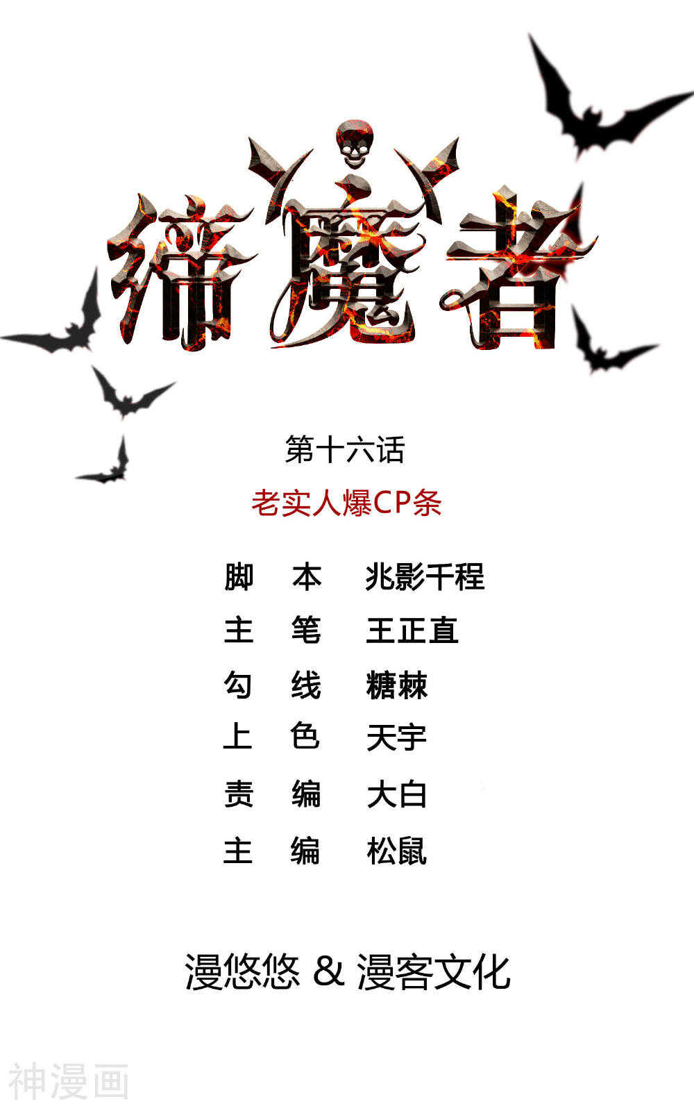 缔魔者韩漫全集-第16话 老实人爆CP条无删减无遮挡章节图片 