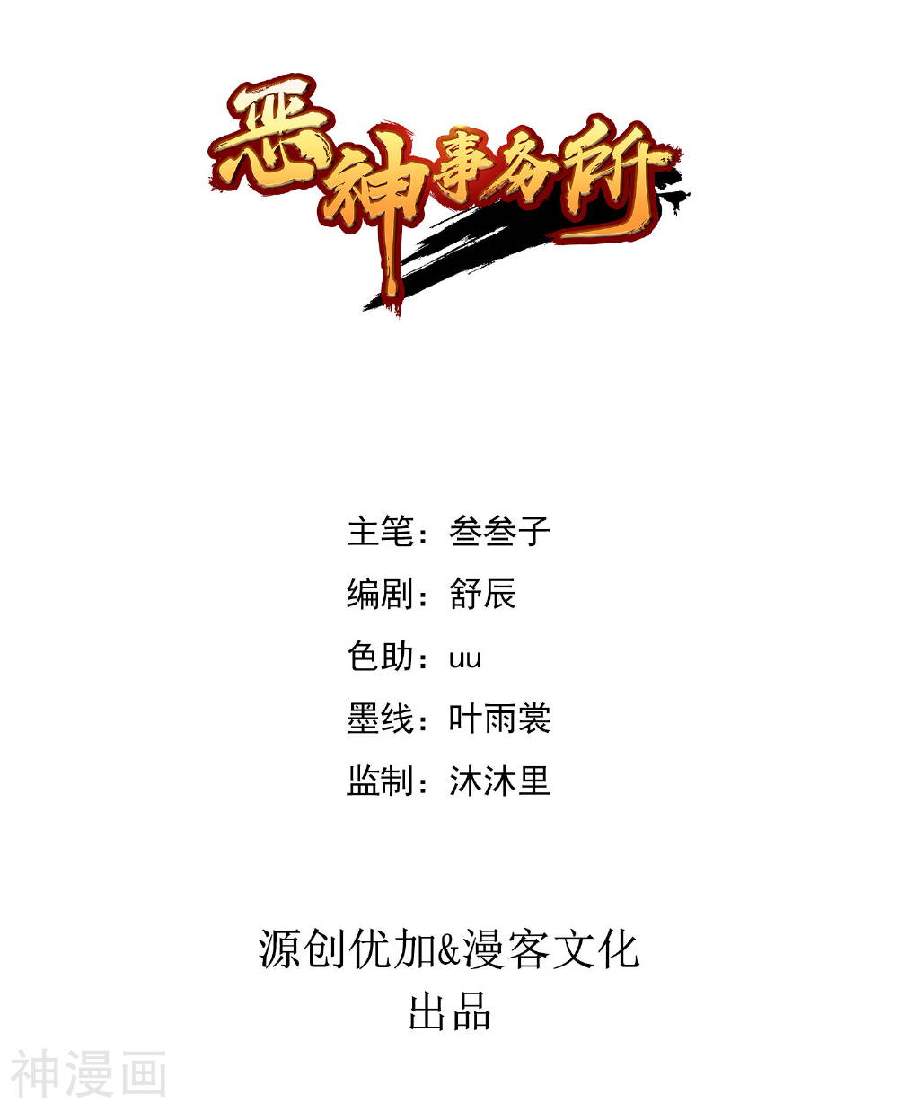 恶神事务所韩漫全集-第10话 我被绿了无删减无遮挡章节图片 