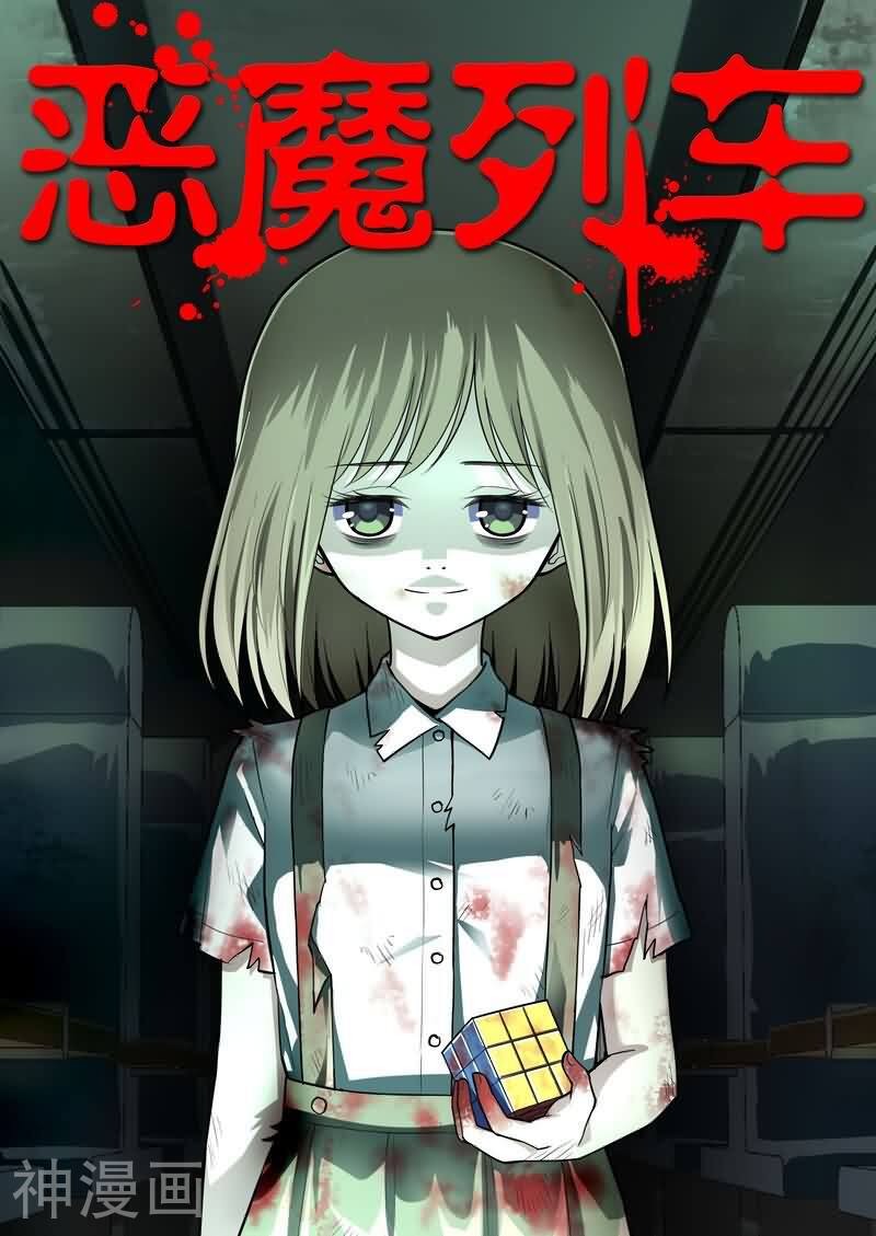 恶魔列车韩漫全集-第1话无删减无遮挡章节图片 