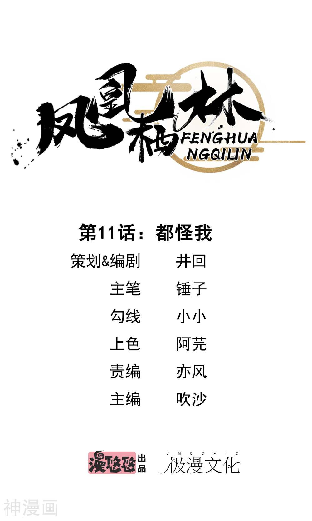 凤凰栖林韩漫全集-第11话 都怪我无删减无遮挡章节图片 