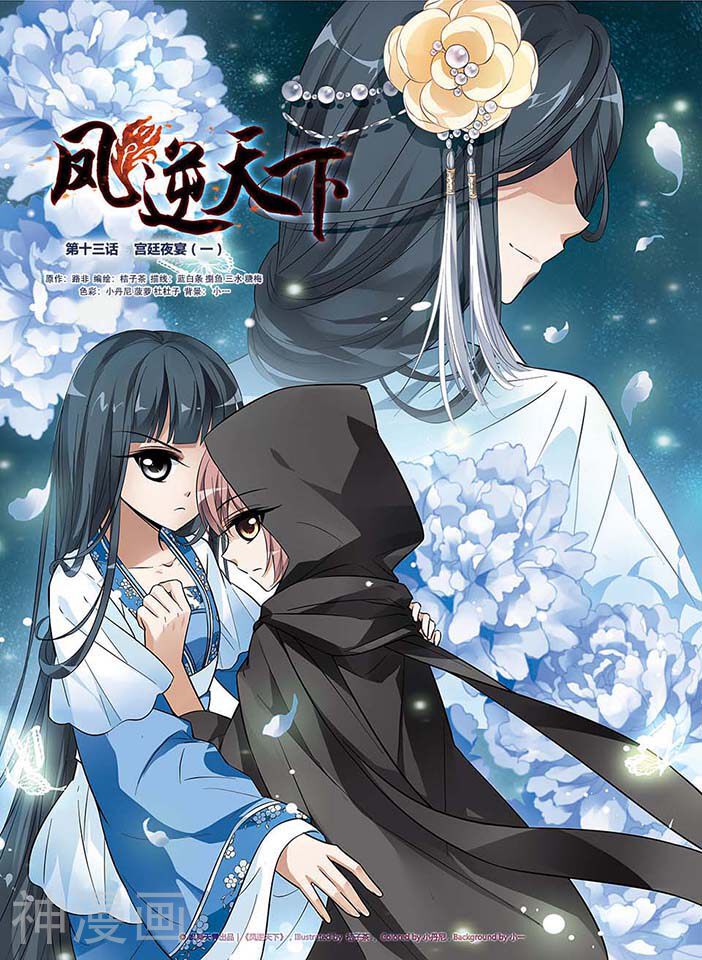 凤逆天下韩漫全集-第13话 宫廷夜宴(1)无删减无遮挡章节图片 