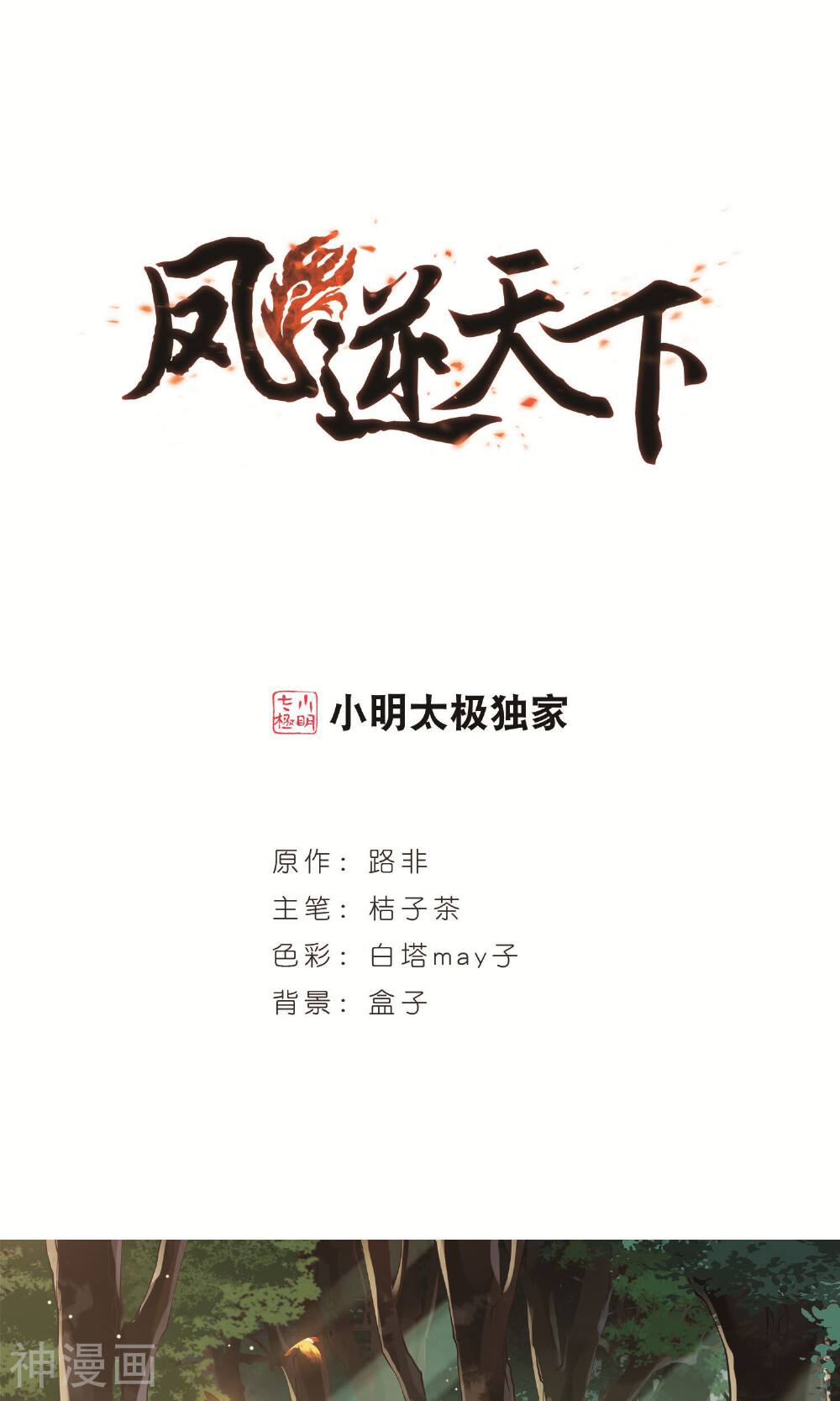 凤逆天下韩漫全集-第104话1无删减无遮挡章节图片 