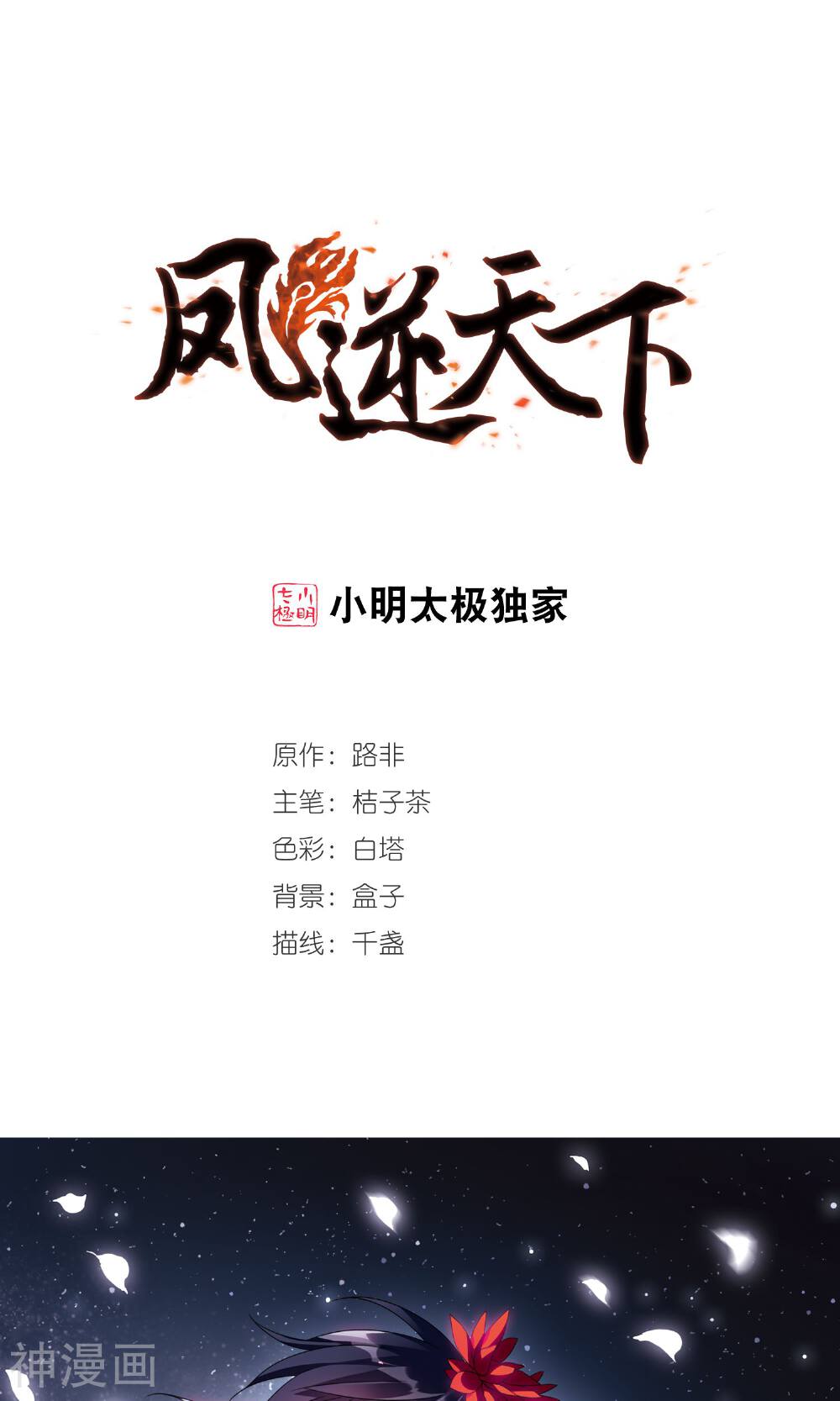 凤逆天下韩漫全集-第114话 初战红莲(4)无删减无遮挡章节图片 