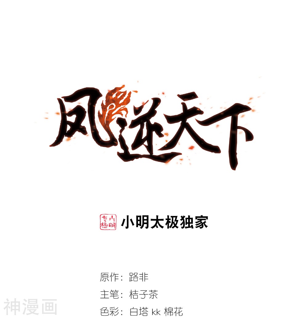 凤逆天下韩漫全集-第311话 遮夜之王6(2)无删减无遮挡章节图片 